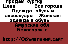 продам куртку  42-44  › Цена ­ 2 500 - Все города Одежда, обувь и аксессуары » Женская одежда и обувь   . Амурская обл.,Белогорск г.